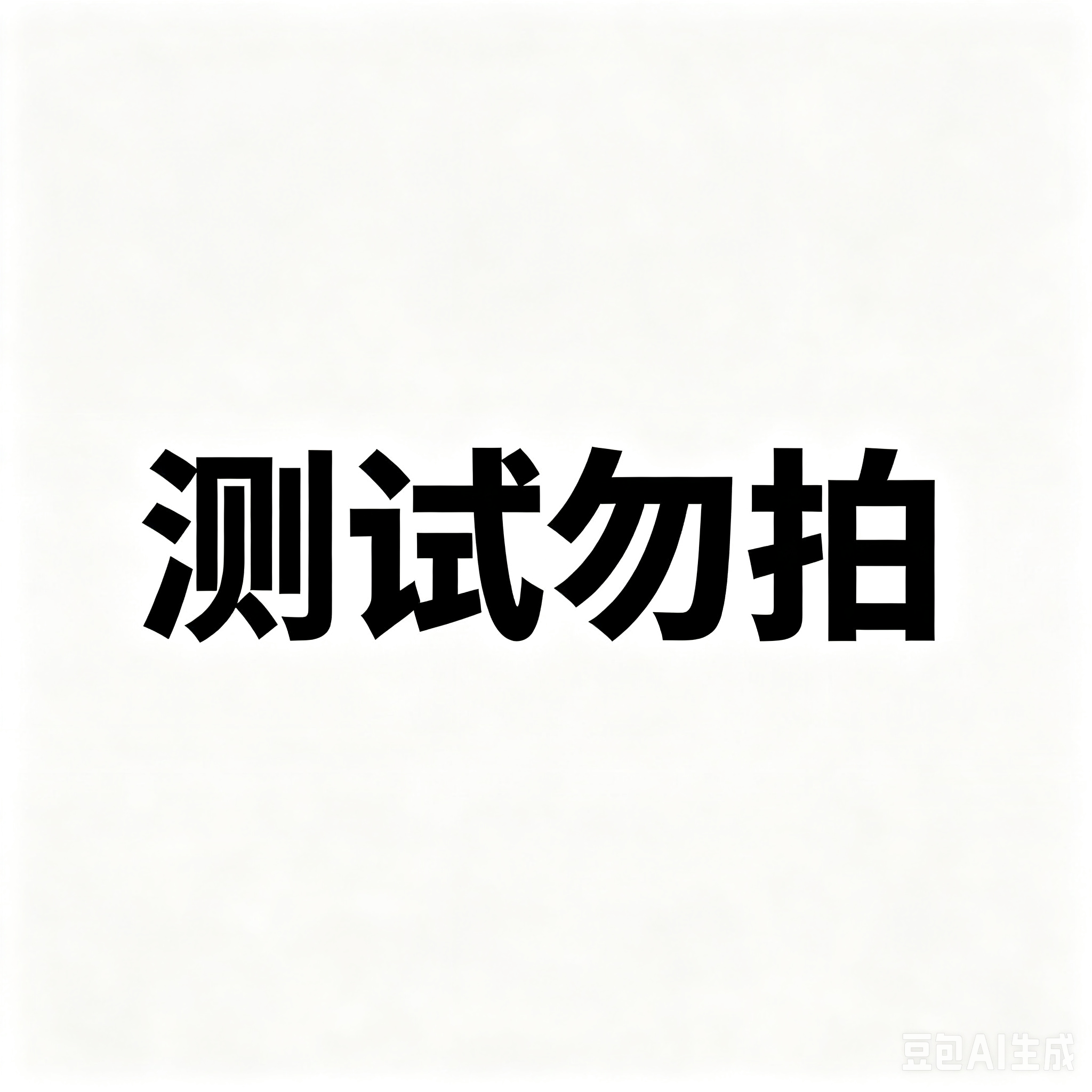 测试误拍